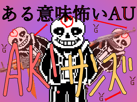 AK! サンズ線　ある意味怖いAU　　UNDERTALE AU