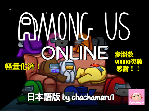 ☁️アモングアス オンライン 日本語版 / Among Us Online Scratch Remake Japanese Version