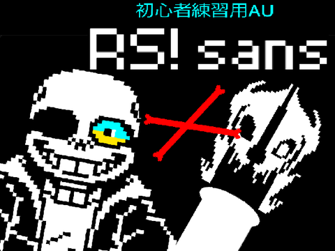 RS! サンズ戦　初心者練習用AU (pc版) UNDERTALE AU cover