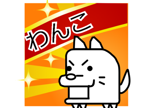わんこ大戦争 cover